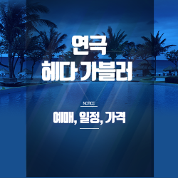 연극 헤다 가블러 예매｜LG아트센터 서울 공연정보·좌석·할인 총정리 썸네일