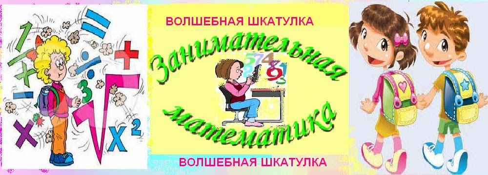 Занимательно