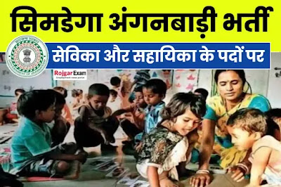 Simdega Anganwadi Recruitment, Simdega Anganwadi Vacancy, Simdega Anganwadi Bharti, Simdega Jila Anganwadi Bharti सिमडेगा जिला आंगनवाड़ी भर्ती, Simdega District Anganwadi Bahali, सिमडेगा जिले मे निकली आंगनबाड़ी भर्ती