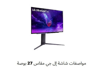 شاشات ألعاب OLED مقاس 27 بوصة من إل جي