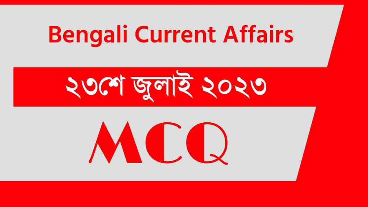 23rd July 2023 Current Affairs in Bengali