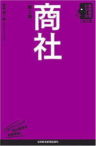 商社 第2版 (日経文庫 業界研究シリーズ)