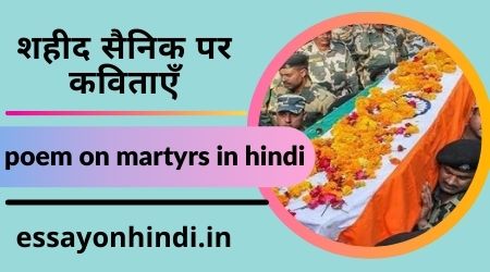 शहीद पर कविता poem on martyrs in hindi