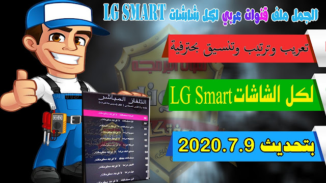  حصريا من جديد | احدث ملف قنوات عربي يصلح لاكثر من 95% من الشاشات LG Smart | اللتي بهاا رسيفر دخلي | بتحديث 2020.7.9