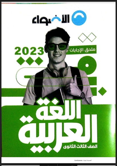 تحميل اجابات كتاب الاضواء لغة عربية pdf للصف الثالث الثانوى 2023 (اجابات الجزء الثانى)