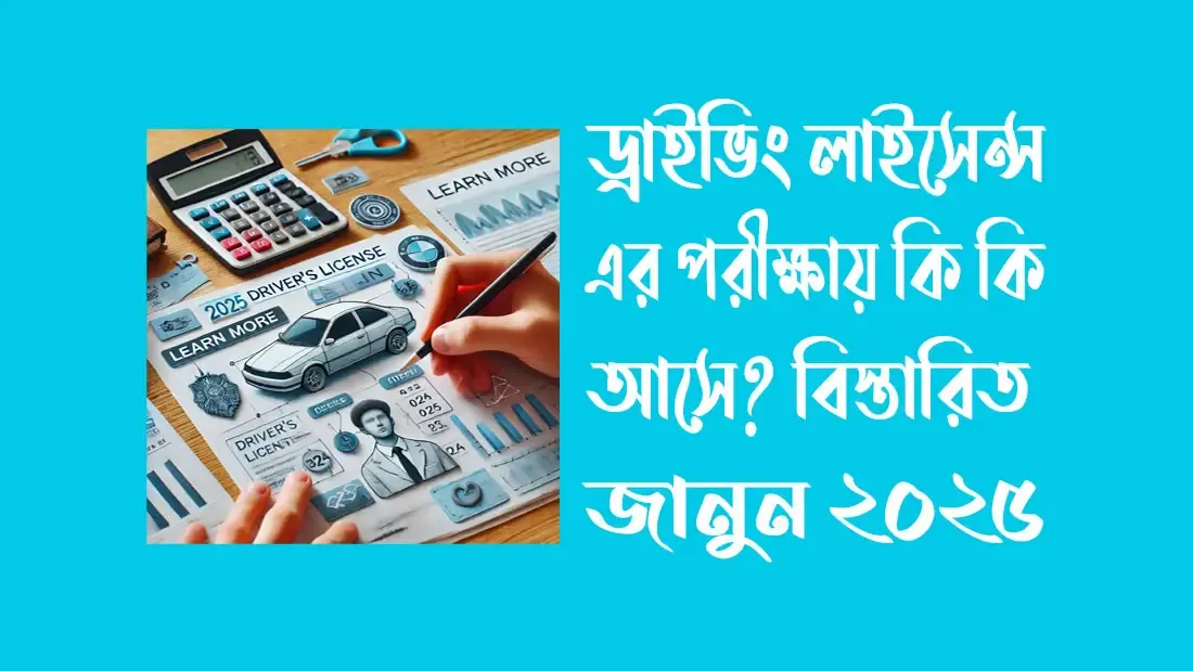 ড্রাইভিং লাইসেন্স এর পরীক্ষায় কি কি আসে? বিস্তারিত জানুন ২০২৫