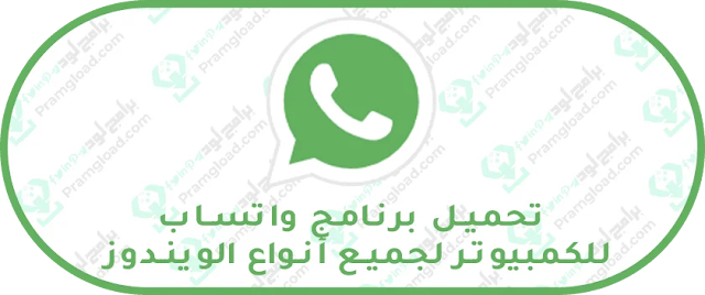 تحميل برنامج واتساب للكمبيوتر