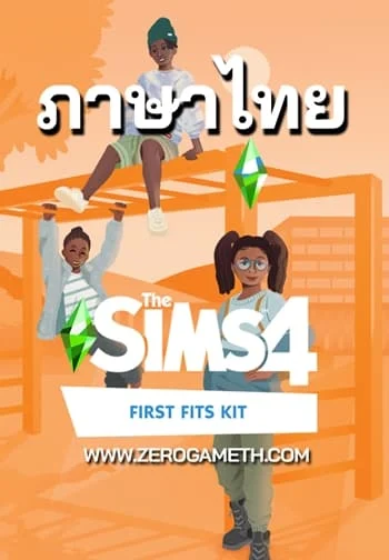 โหลดเกม The Sims 4 First Fits Kit