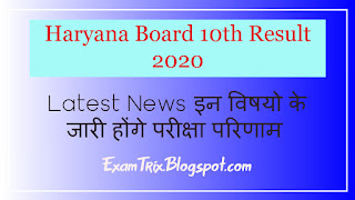 Haryana board 10th class result 2020