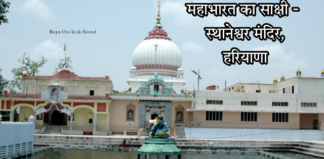 स्थानेश्वर मंदिर, हरियाणा || Sthaneshwar Temple, Haryana ||