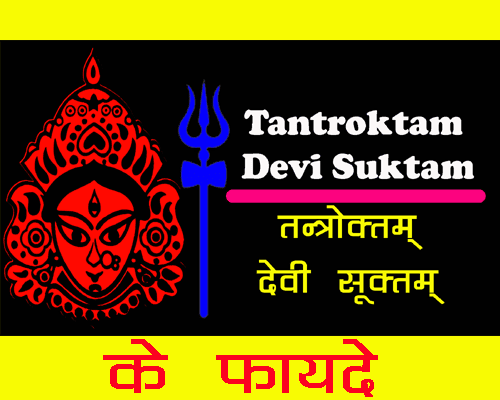 तन्त्रोक्तं देवीसूक्तम्‌ ॥ Tantroktam Devi Suktam Devi Suktam, Meaning of Tantroktam Devi Suktam Lyrics in Hindi.