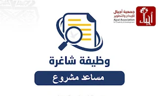 جمعية أجيال للإبداع و التطوير تعلن عن وظيفة مساعد مشروع - غزة