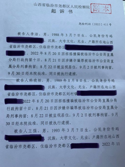 山西临汾“圣约家园”教会教案通报：李洁、韩晓东、王强被控涉嫌”诈骗罪“的起诉书