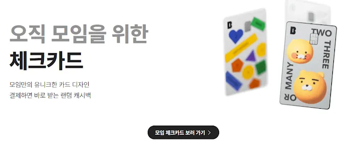 모임 체크카드