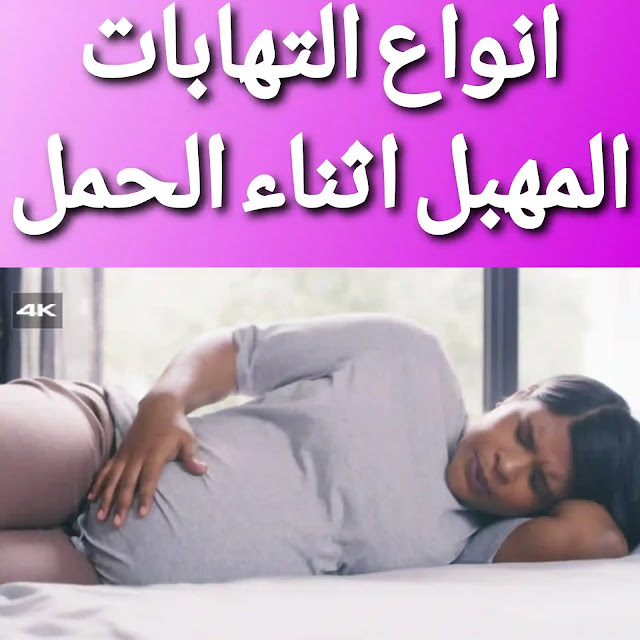 أسباب الالتهابات المهبلية أثناء الحمل