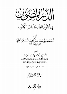 تحميل الدر المصون في علوم الكتاب المكنون الجزء السابع