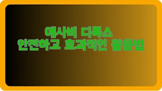 애사비 디톡스 안전하고 효과적인 활용법
