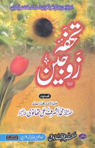 Tohfa e Zojain Islamic Book by Maolana Ashraf Ali Thanvi