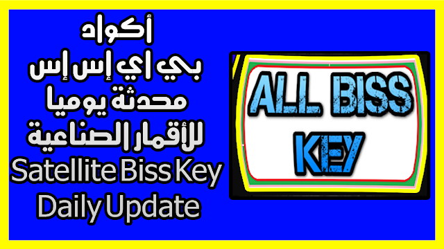 أكواد بي اي إس إس محدثة يوميا للأقمار الصناعية Satellite Biss Key Daily Update