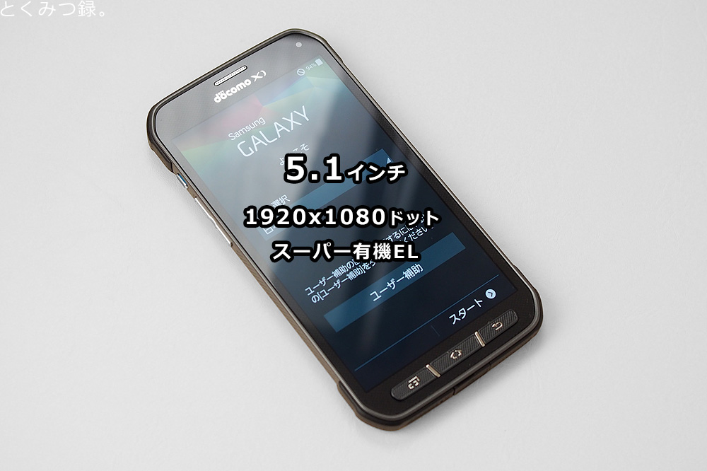 とくみつ録 防水 防塵仕様のdocomo スマートフォン Galaxy S5 Active レビュー ７ 感想 まとめ