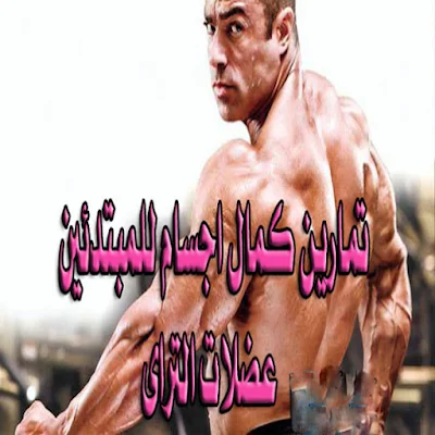 كتاب تمارين كمال اجسام عضلات التراى