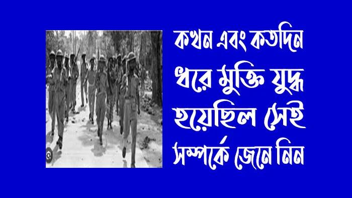 কখন এবং কতদিন ধরে মুক্তিযুদ্ধ হয়েছিল সেই সম্পর্কে জেনে নিন