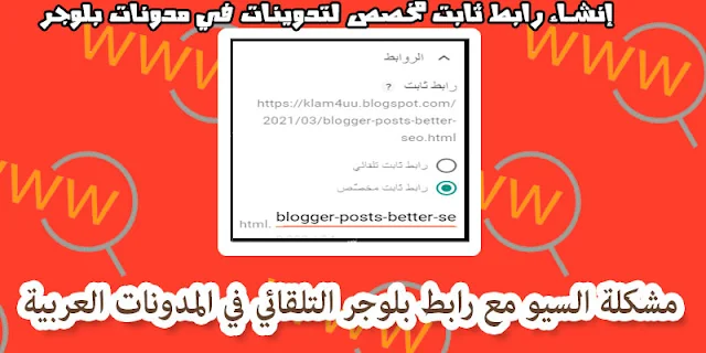 إنشاء رابط ثابت مخصص لتدوينات في مدونات بلوجر 2021