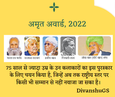 अमृत अवार्ड 2022