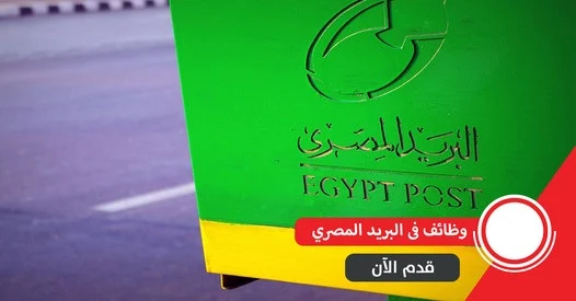 وظائف شركة البريد للتوزيع التابعة لهيئة البريد المصري 2024