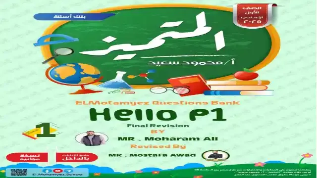مراجعة المتميز فى اللغة الانجليزية للصف الاول الاعدادى الترم الثانى 2025