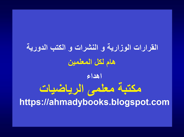 مايو 2016 مكتبة معلمى الرياضيات اهداء الاستاذ ابراهيم الاحمدى