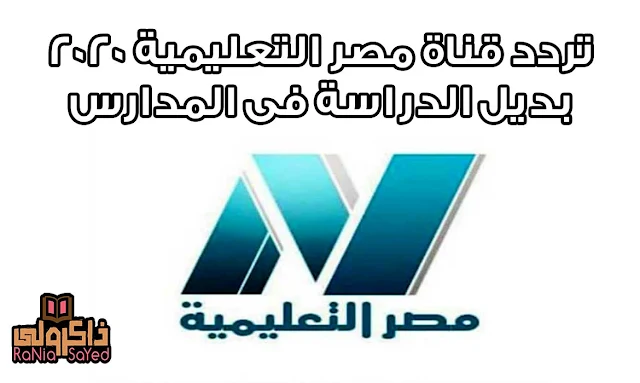 بعد قرار تعطيل الدراسة في مصر .. تعرف على تردد قناة مصر التعليمية 2020