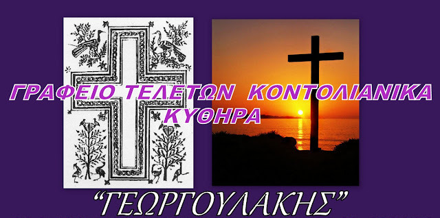 ΚΥΘΗΡΑ:¨ΓΕΩΡΓΟΥΛΑΚΗΣ¨ΓΡΑΦΕΙΟ ΤΕΛΕΤΩΝ &ΜΝΗΜΟΣΥΝΩΝ ΚΟΝΤΟΛΙΑΝΙΚΑ