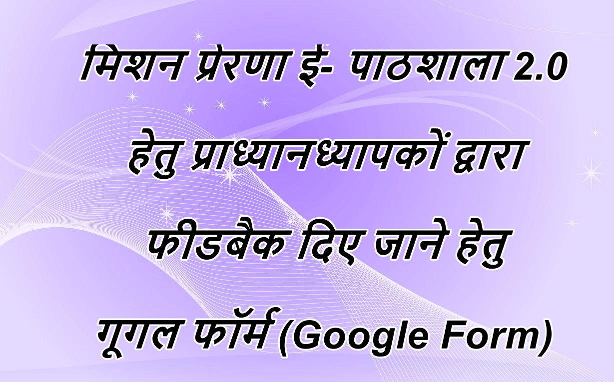 मिशन प्रेरणा ई- पाठशाला 2.0 हेतु प्राध्यानध्यापकों द्वारा फीडबैक दिए जाने हेतु गूगल फॉर्म (Google Form) - Primary Ka Master Latest News in Hindi