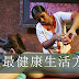 世上最健康生活方式！（建议保存)