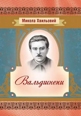 Микола Хвильовий. Вальдшнепи. Відгук