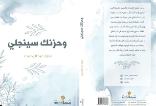 قراءة و تحميل كتاب وحزنك سينجلي pdf سارة عبدالرحمن