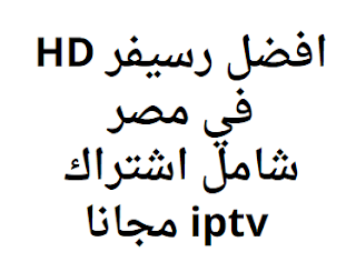 افضل رسيفر HD في مصر 2024 شامل اشتراك iptv مجانا