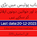  Punjab Police Jobs 2023 | Special branch Advertisement