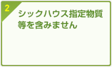 シックハウス指定物質等を含みません。