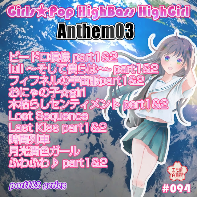 GirlsPop☆彡Anthem3 50min.
