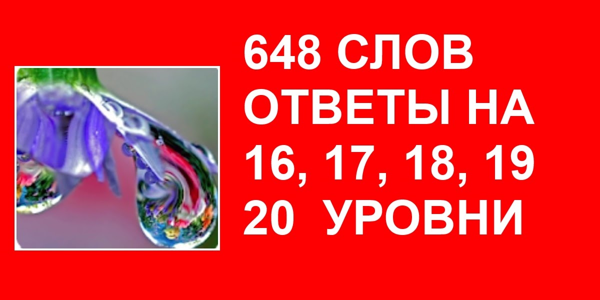 200 слов ответы. 800 Слов ответы. Игра 800 слов 2 уровень ответы. 760 Слов уровень 26. Ответы на игру 480 слов загадок все уровни.