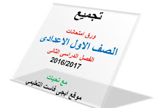 تجميع ورق امتحانات الصف الاول الاعدادى ترم ثانى2017 