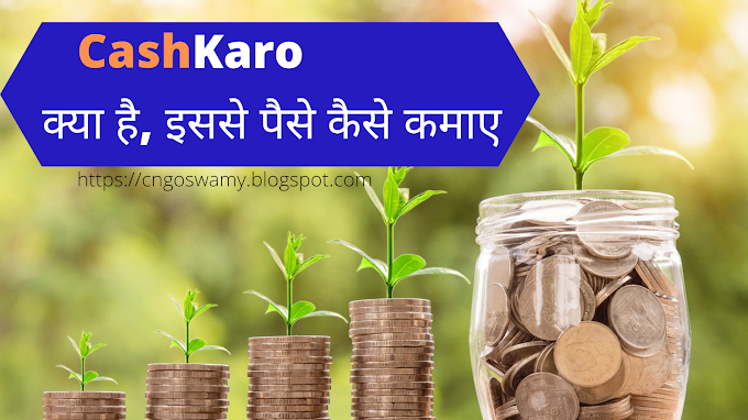 Cashkaro क्या है | CashKaro से Shopping करके पैसे कैसे कमाये |