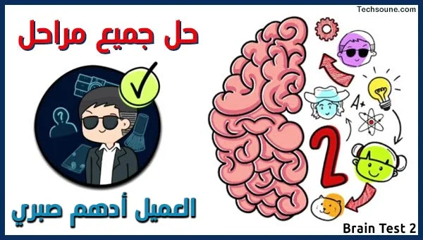 Brain Test حل مراحل العميل أدهم صبري