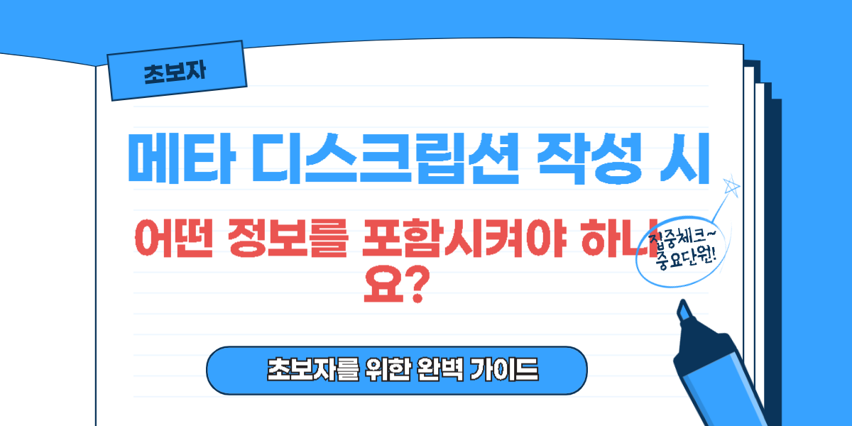 메타 디스크립션 작성 시 어떤 정보를 포함시켜야 하나요?