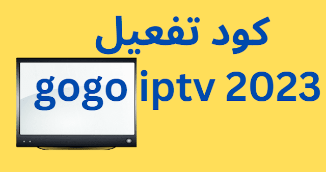 كود تفعيل gogo iptv 2024