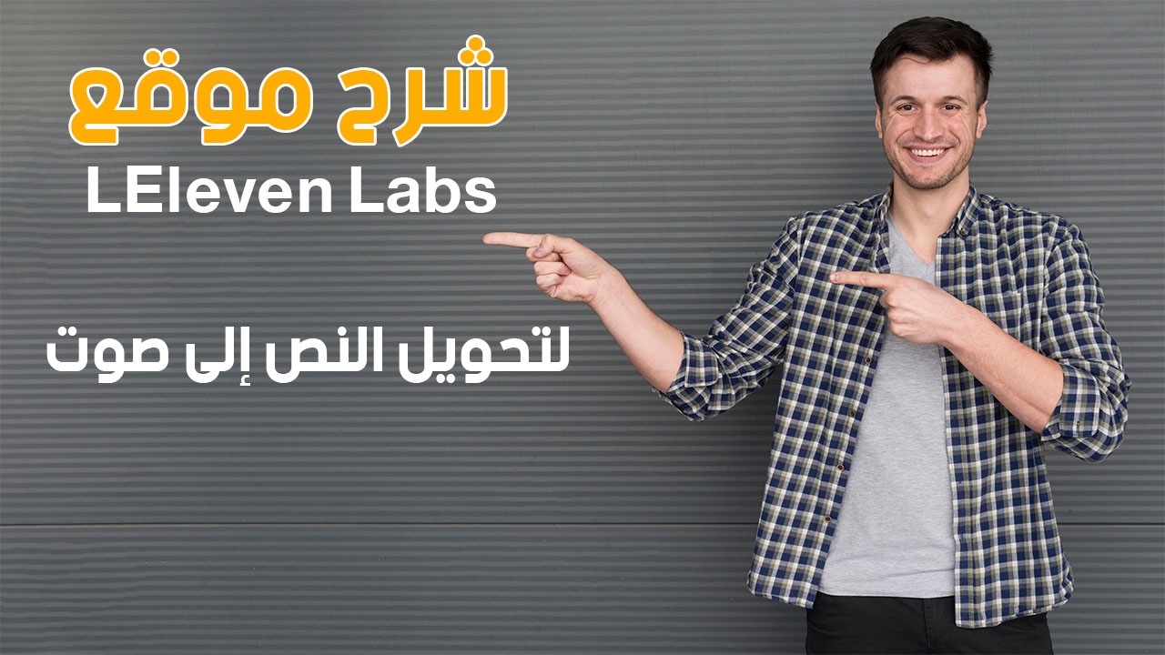 شرح موقع Eleven Labs لتحويل النص إلى صوت