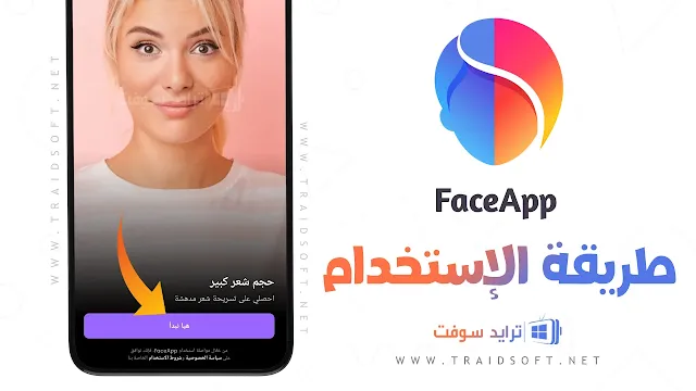 تحميل فيس اب FaceApp مهكر برابط مباشر مجانا