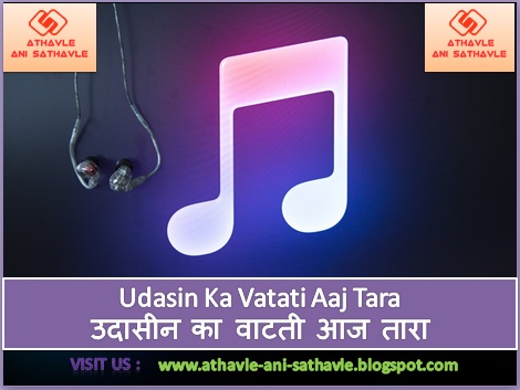 Udasin Ka Vatati Aaj Tara Lyrics ।  उदासीन का वाटती आज तारा